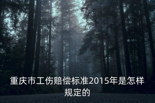 重慶市工傷保險條例暫行實施，十級工傷賠償標(biāo)準(zhǔn)