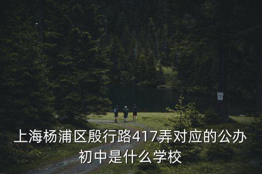 上海市楊浦區世界小學對口中學，我姐家小孩戶口所在地是上海市楊浦區世界路43弄想問一下和他對口