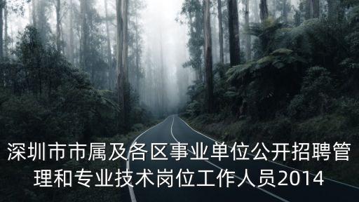 深圳市建筑環(huán)境與能源應(yīng)用工程招聘，深圳市福田與益田地鐵站交界處哪有招聘的