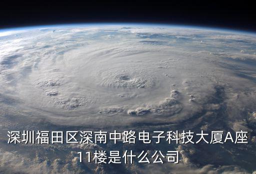 深圳市藍(lán)晟電子有限公司，深圳福田區(qū)深南中路電子科技大廈A座11樓是什么公司
