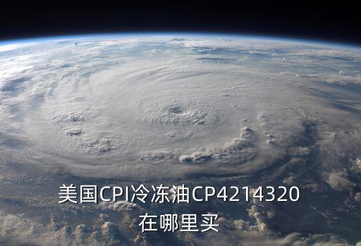 美國(guó)CPI冷凍油CP4214320在哪里買(mǎi)