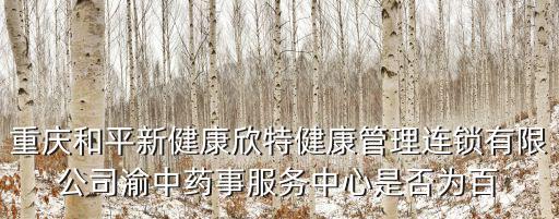 重慶市 馬超，重慶和平新健康欣特健康管理連鎖有限公司渝中藥事服務中心是否為百