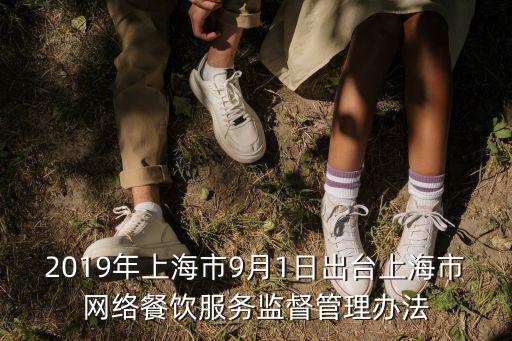 2019年上海市9月1日出臺上海市網絡餐飲服務監督管理辦法