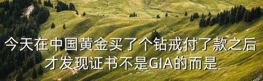 重慶市計量質量檢測研究院領導班子，今天在中國黃金買了個鉆戒付了款之后才發現證書不是GIA的而是