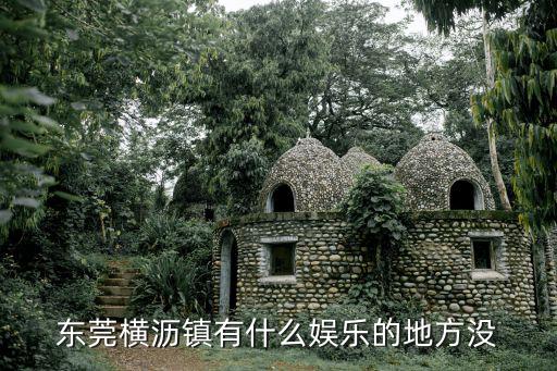 東莞橫瀝鎮有什么娛樂的地方沒