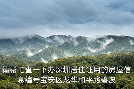 深圳海怡東方花園1棟11d，深圳荔枝花園A2棟17A01房的房屋地址信息編碼是多少