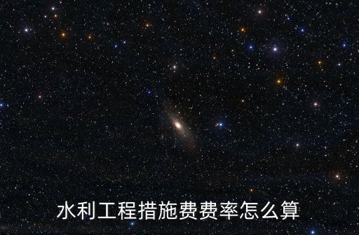 水利工程措施費費率怎么算