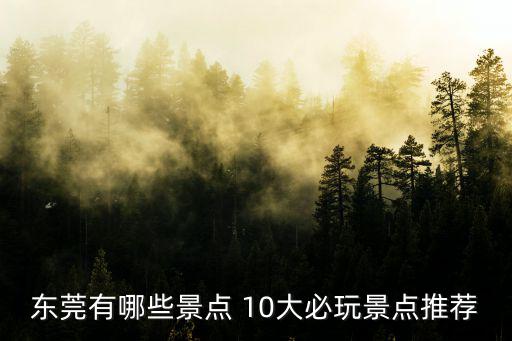 東莞百花洲有什么好玩，五月份去東莞松山湖的夢幻百花洲還有什么花可看還有那里好玩嗎