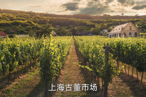 上海古董市場