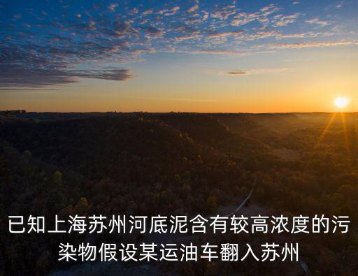 上海市內(nèi)河水污染事故，結(jié)合松花江水污染事件如何認識環(huán)境問題和國際關(guān)系