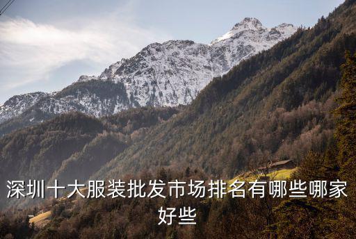 深圳那個服裝批發(fā)城好，深圳哪個服裝批發(fā)市場最好