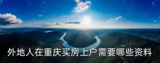重慶市房產登記，外地人在重慶買房上戶需要哪些資料