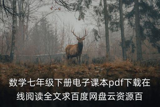 數學七年級下冊電子課本pdf下載在線閱讀全文求百度網盤云資源百