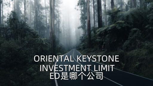 ORIENTAL KEYSTONE INVESTMENT LIMITED是哪個公司