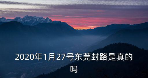 2020年1月27號東莞封路是真的嗎