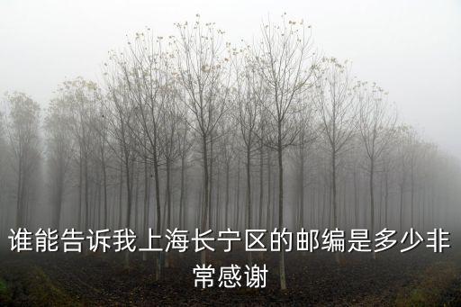 誰能告訴我上海長寧區的郵編是多少非常感謝