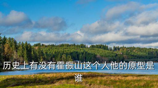 歷史上有沒有霍振山這個(gè)人他的原型是誰