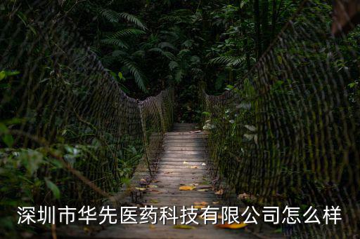 深圳市華先信息科技有限公司，深圳市華先醫藥科技有限公司電話是多少