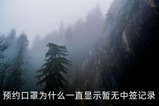 預約口罩為什么一直顯示暫無中簽記錄
