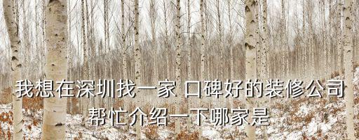 我想在深圳找一家 口碑好的裝修公司幫忙介紹一下哪家是