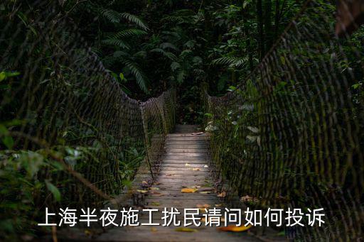 上海市夜間施工管理，上海市夜間施工許可證哪里去辦理