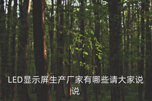 LED顯示屏生產廠家有哪些請大家說說