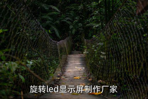 深圳led顯示器廠商，國內led顯示屏的廠家