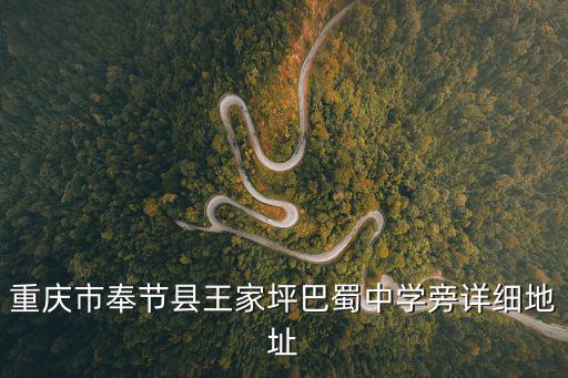 重慶市奉節(jié)中學校占地，大家知道奉節(jié)中學在那不