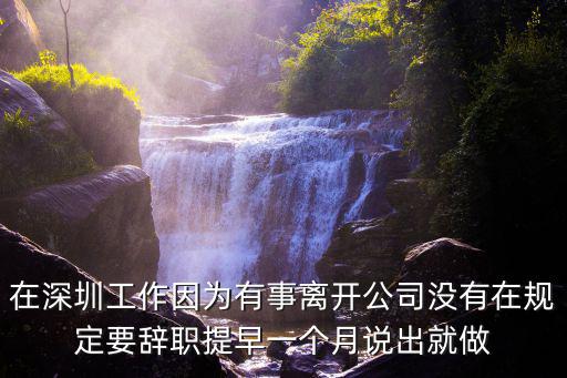在深圳工作因為有事離開公司沒有在規定要辭職提早一個月說出就做