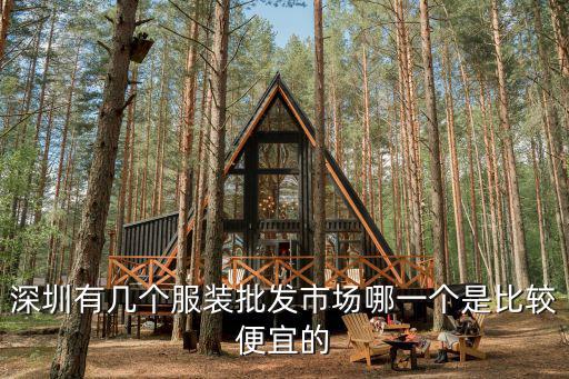 深圳哪個服裝批發好，深圳哪個服裝批發市場好一點