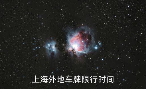 上海外地車牌限行時間