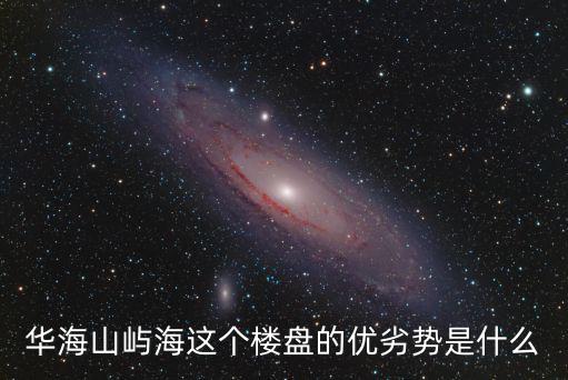 華海山嶼海這個樓盤的優劣勢是什么
