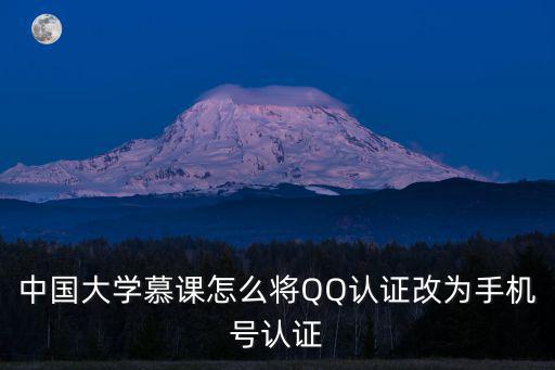 中國大學慕課怎么將QQ認證改為手機號認證
