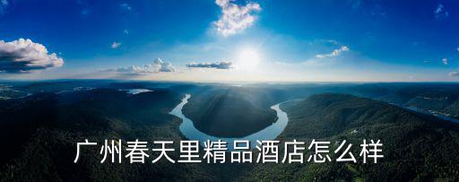 廣州春天里精品酒店怎么樣