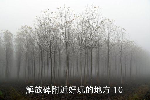 解放碑附近好玩的地方 10