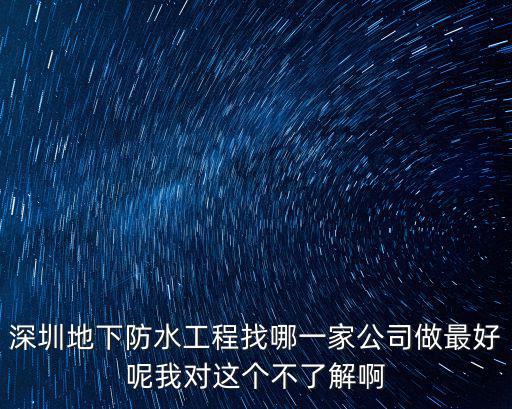 深圳地下防水工程找哪一家公司做最好呢我對這個不了解啊