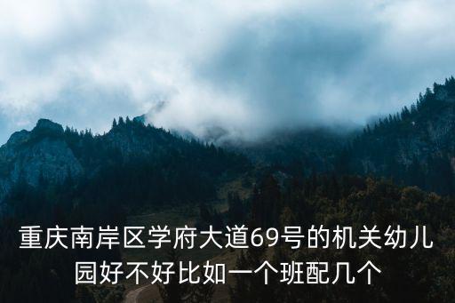 重慶市私立幼兒園主管單位是誰，重慶市幼兒園主管部門是哪個