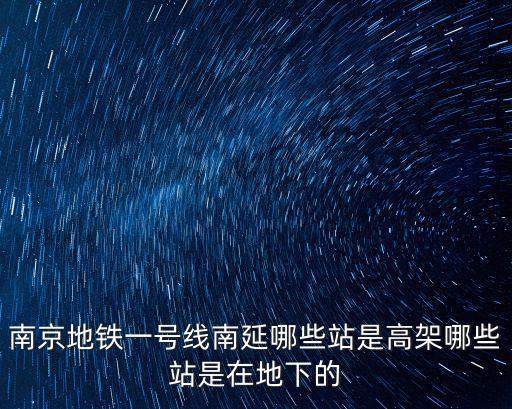 南京地鐵一號線南延哪些站是高架哪些站是在地下的