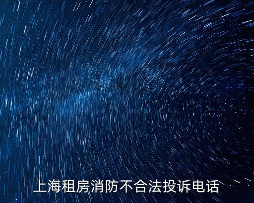 上海租房消防不合法投訴電話