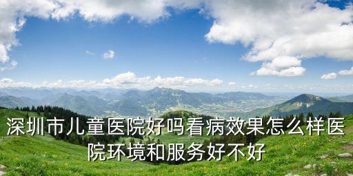 兒童醫院好大夫深圳，深圳最好的兒童醫院