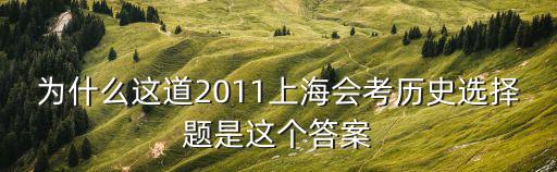 為什么這道2011上海會考歷史選擇題是這個答案