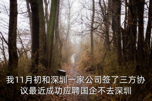 我11月初和深圳一家公司簽了三方協(xié)議最近成功應(yīng)聘國(guó)企不去深圳
