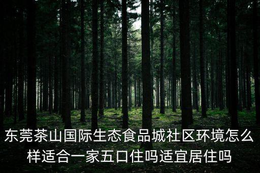 東莞茶山所有樓盤(pán)，東莞茶山地鐵樓盤(pán)和寮步靠近松山湖那個(gè)更好