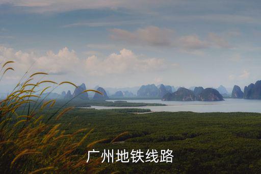 廣州翠湖山莊有地鐵嗎，廣州跑馬地花園和翠湖山莊比哪個(gè)好