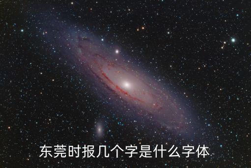 東莞時報幾個字是什么字體