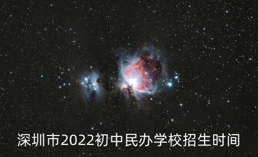 深圳市2022初中民辦學(xué)校招生時間