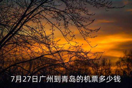 7月27日廣州到青島的機票多少錢