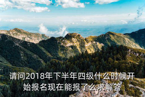 重慶市2018年下半年四六級，重慶市英語四級考試