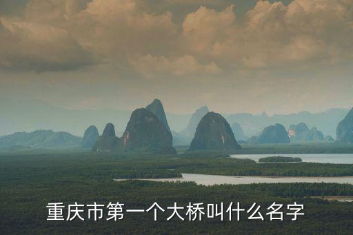 重慶市第一個大橋叫什么名字