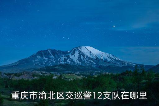 重慶市渝北區交巡警12支隊在哪里